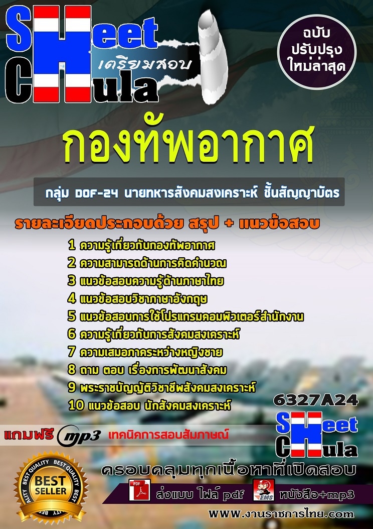 แนวข้อสอบกลุ่ม DOF-24 นายทหารสังคมสงเคราะห์ ชั้นสัญญาบัตร กองทัพอากาศ 2568
