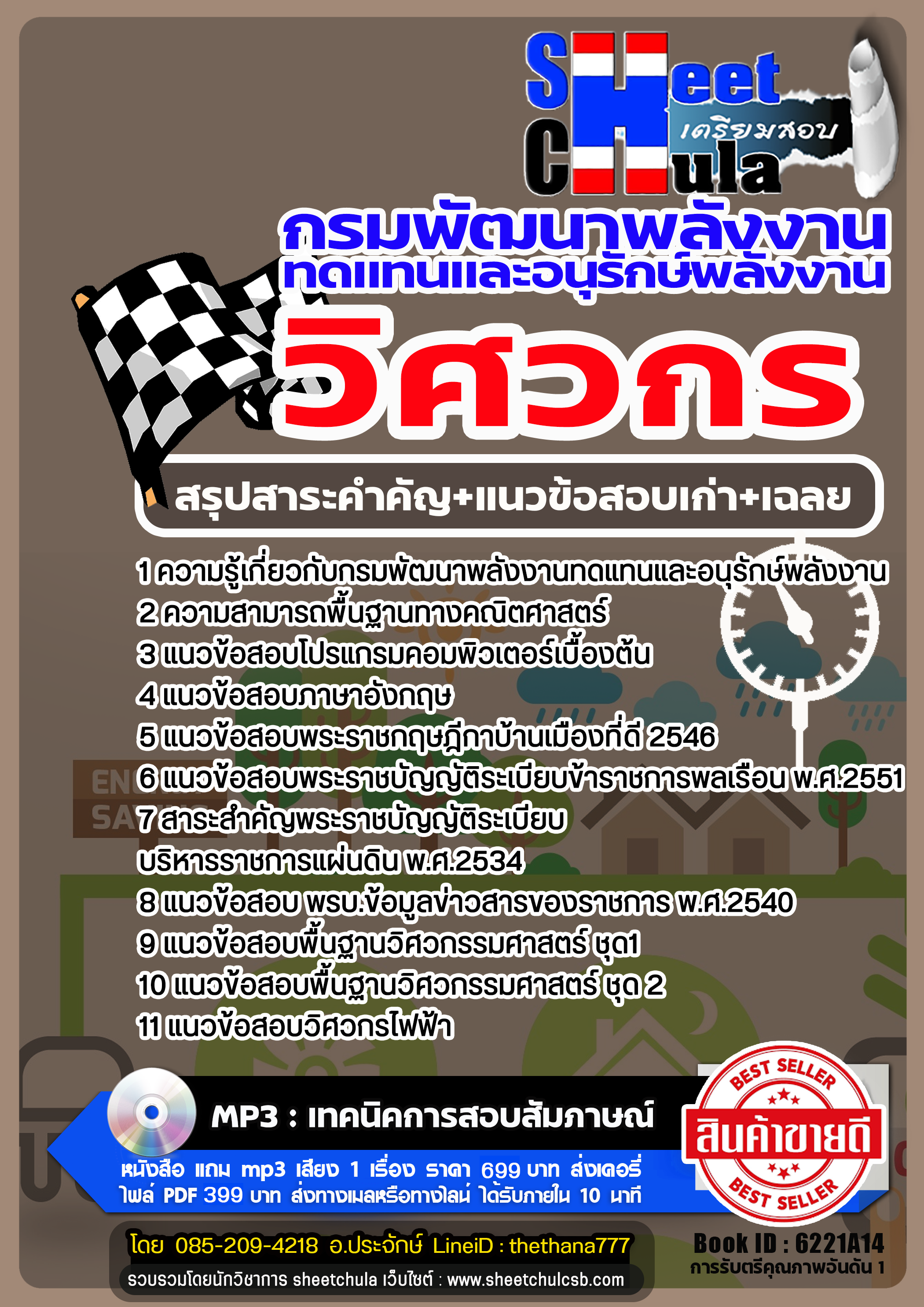 แนวข้อสอบวิศวกร กรมพัฒนาพลังงานทดแทนและอนุรักษ์พลังงาน 2568