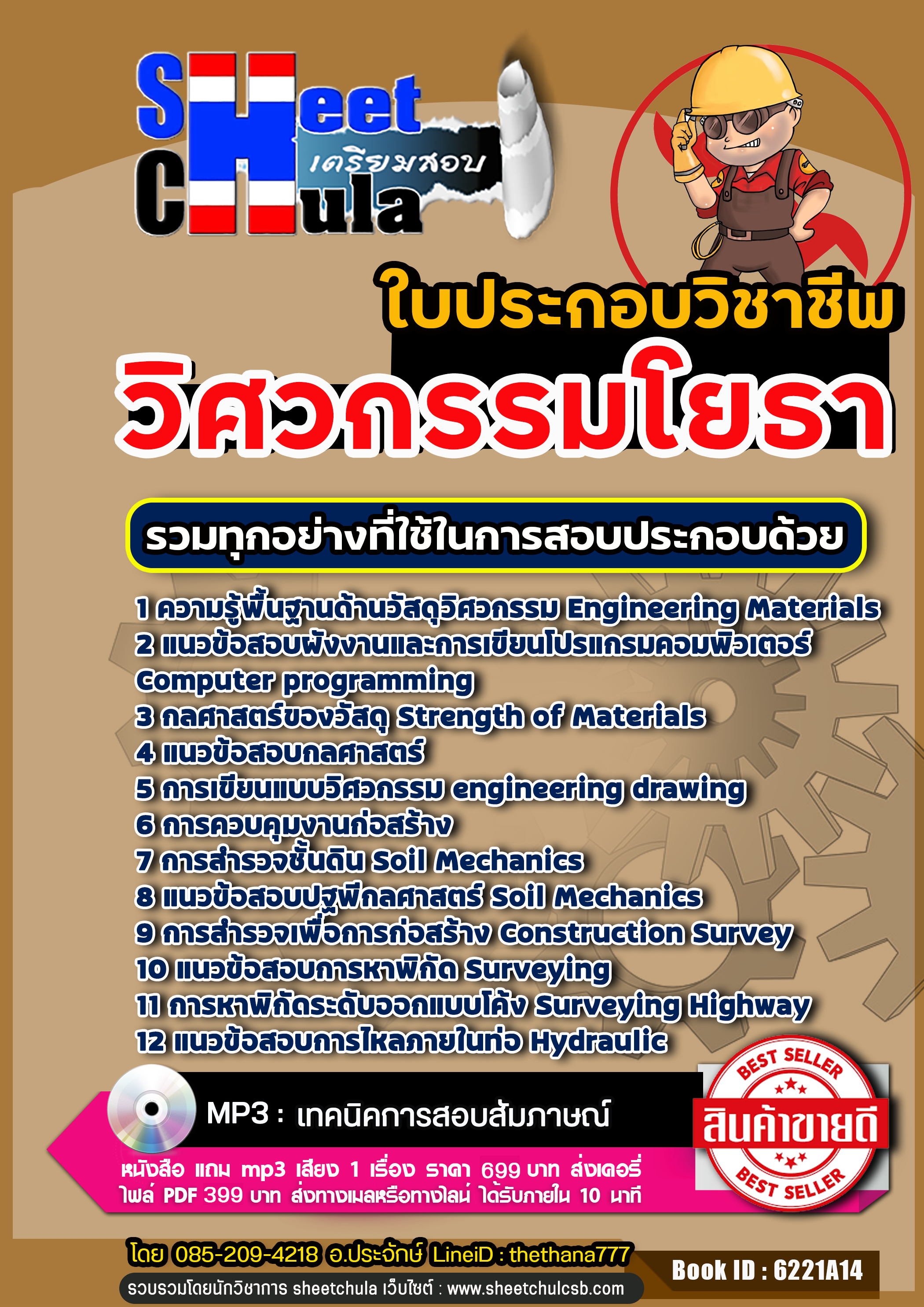 [[BOOK]] สรุปแนวข้อสอบ ใบประกอบวิชาชีพวิศวกรรมโยธา