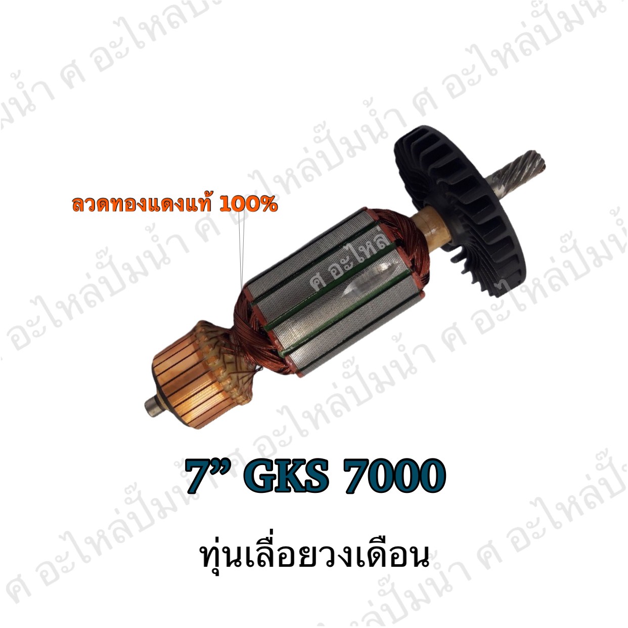 ทุ่นเลื่อยวงเดือน 7" GKS 7000