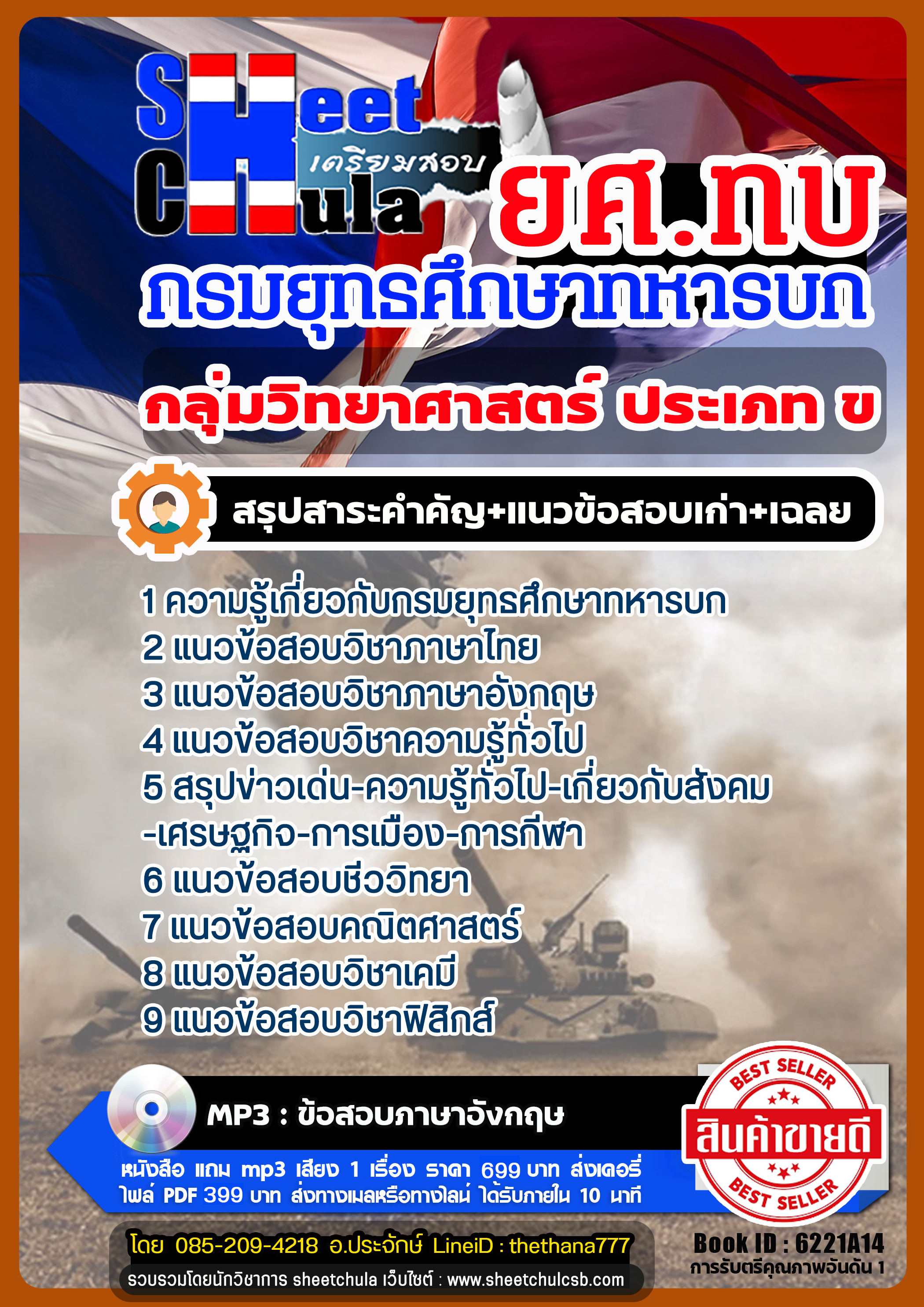 แนวข้อสอบกลุ่มวิทยาศาสตร์ ประเภท ข ยศ.ทบ กรมยุทธศึกษาทหารบก