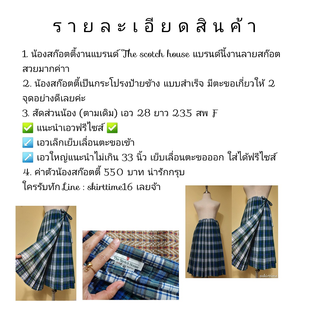 กระโปรงป้ายข้างลายสก๊อต แบรนด์ The Scoth house