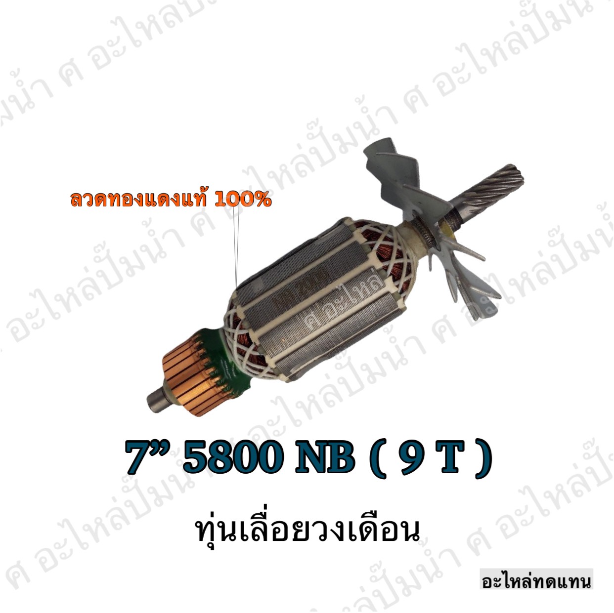 ทุ่นเลื่อยวงเดือน 7" 5800 NB (9T)