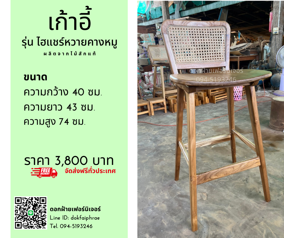 เก้าอี้ รุ่นไฮแชร์หวายคางหมู