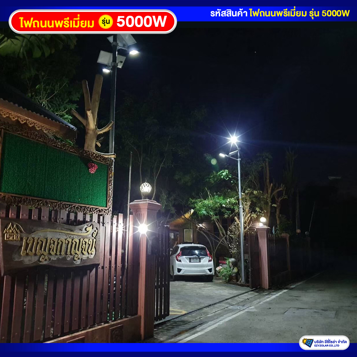 ไฟถนนพรีเมี่ยมโซล่าเซลล์ รุ่น 5000W สว่างคงที่ ถึงเช้าชัวร์