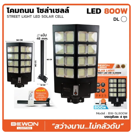BEWON โคมถนนโซล่าเซลล์แผงในตัว 800W รุ่นแผงในตัว SOLAR พลังงานแสงอาทิตย์ พร้อมขาจับ