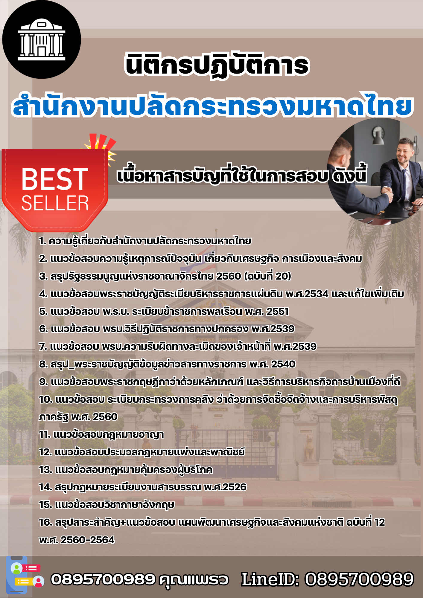 แนวข้อสอบนิติกรปฏิบัติการ สำนักงานปลัดกระทรวงมหาดไทย 2568