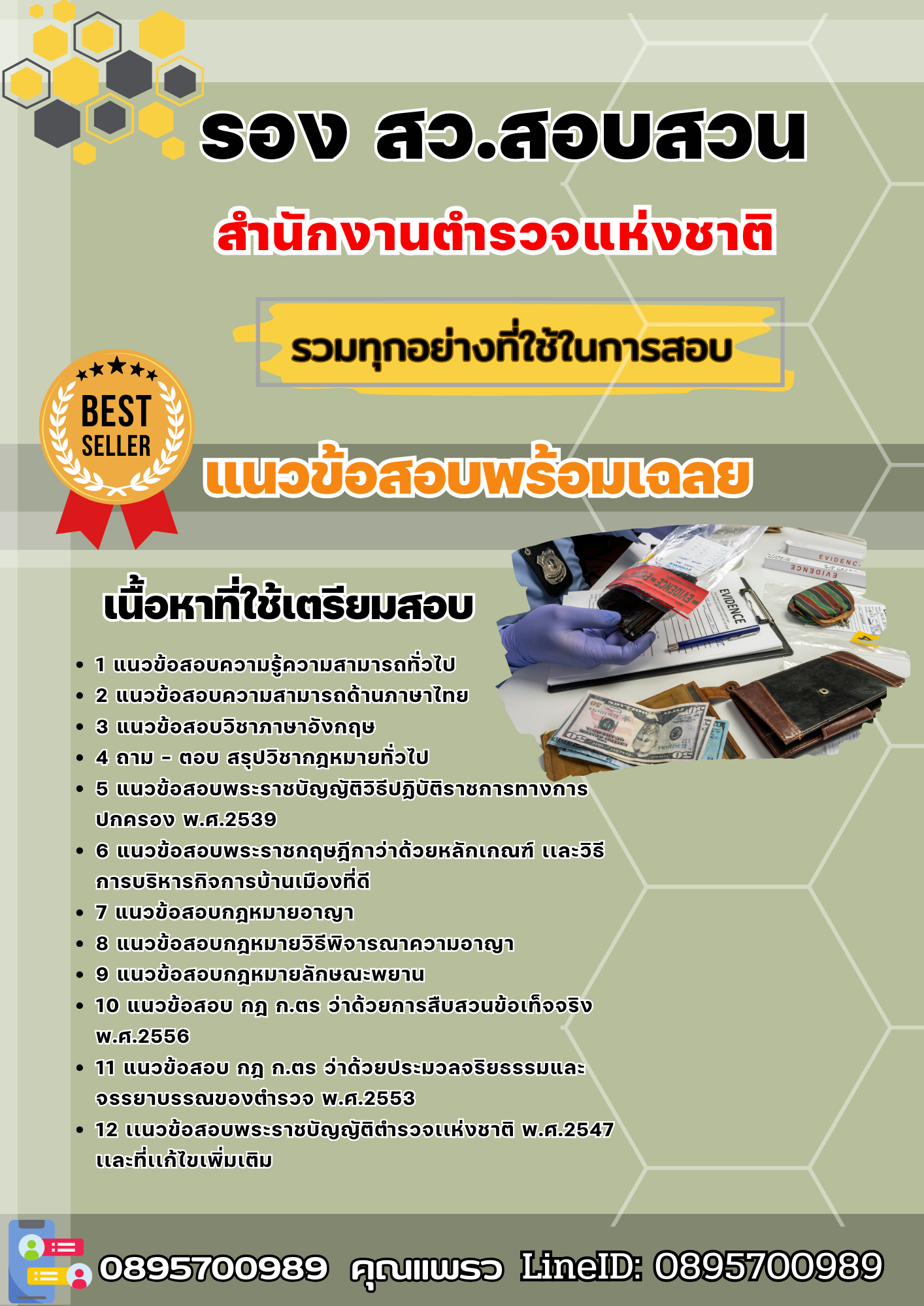 แนวข้อสอบ รอง สว.สอบสวน สำนักงานตำรวจแห่งชาติ 2568