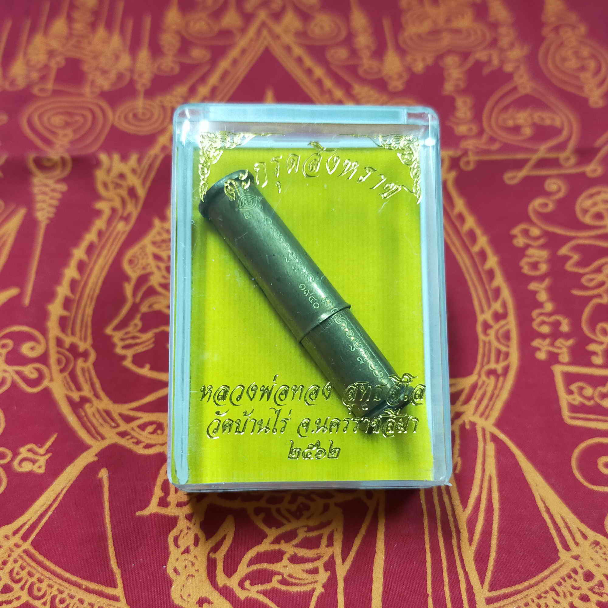 หลวงพ่อทอง สุทธสีโล วัดบ้านไร่ จ.นครราชสีมา ตะกรุดปลอกลูกปืน สิงหราช ปี2562 พร้อมกล่อง วัตถุมงคลดี โดย sukpra (ศุขพระ)