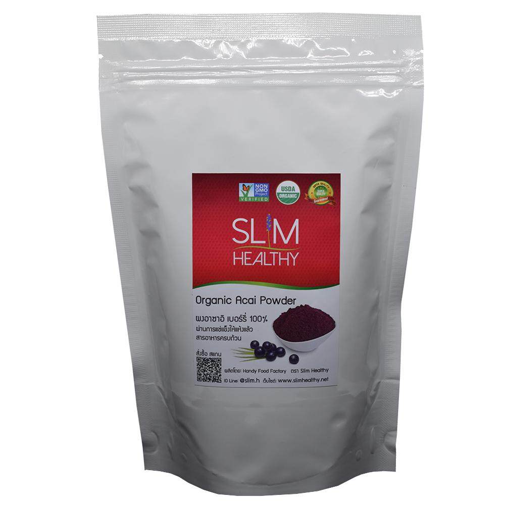ผงอาซาอิ 250 g ออร์แกนิค ส่งฟรี Organic Acai Berry Powder อาซาอิเบอร์รี่ ผงอาซาอิ อาซาอิ ผงเบอรี่ Slim Healthy
