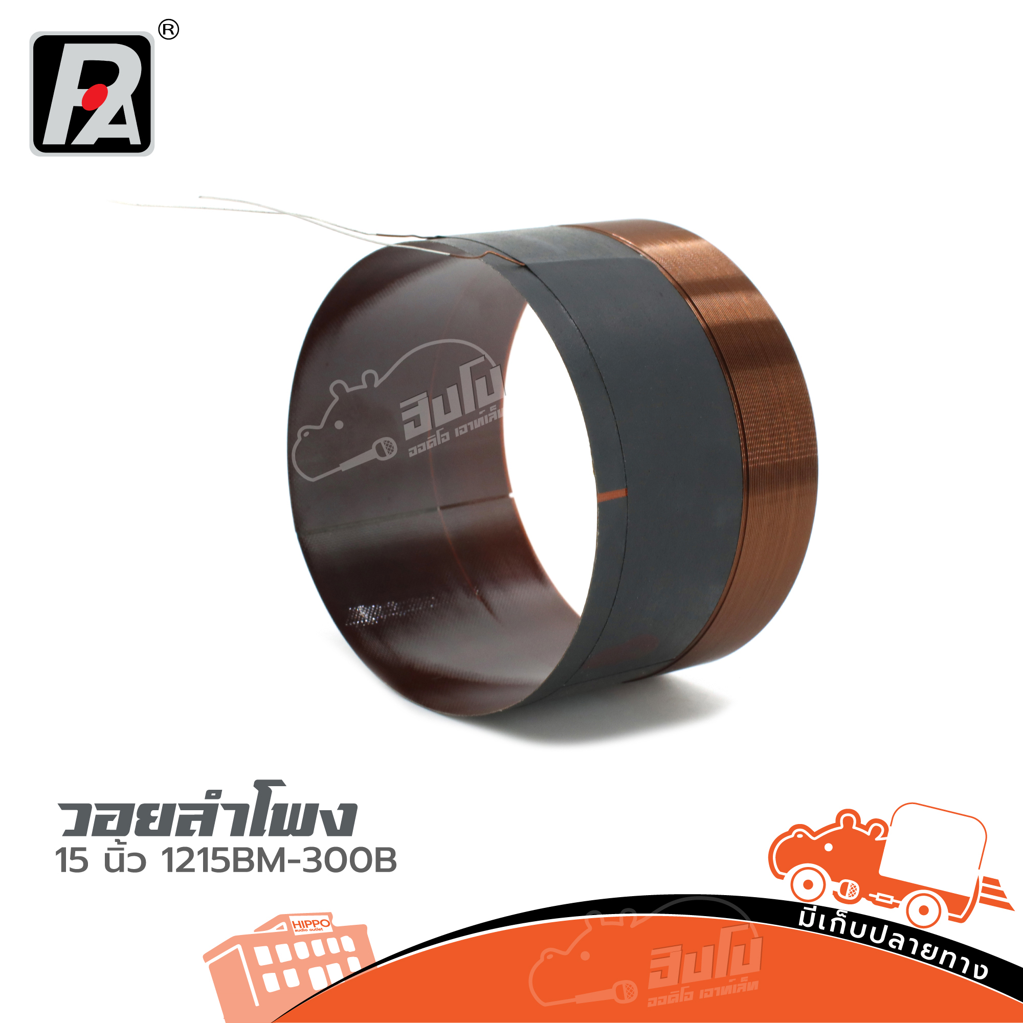 วอยลำโพง 15 นิ้ว P.AUDIO 12 15BM 300B (ง7.3)