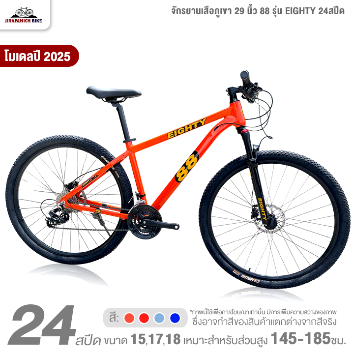 จักรยานเสือภูเขา 29 นิ้ว 88 รุ่น EIGHTY 24สปีด (ชุดเกียร์ Shimano Tourney, เบรกน้ำมัน MT200)