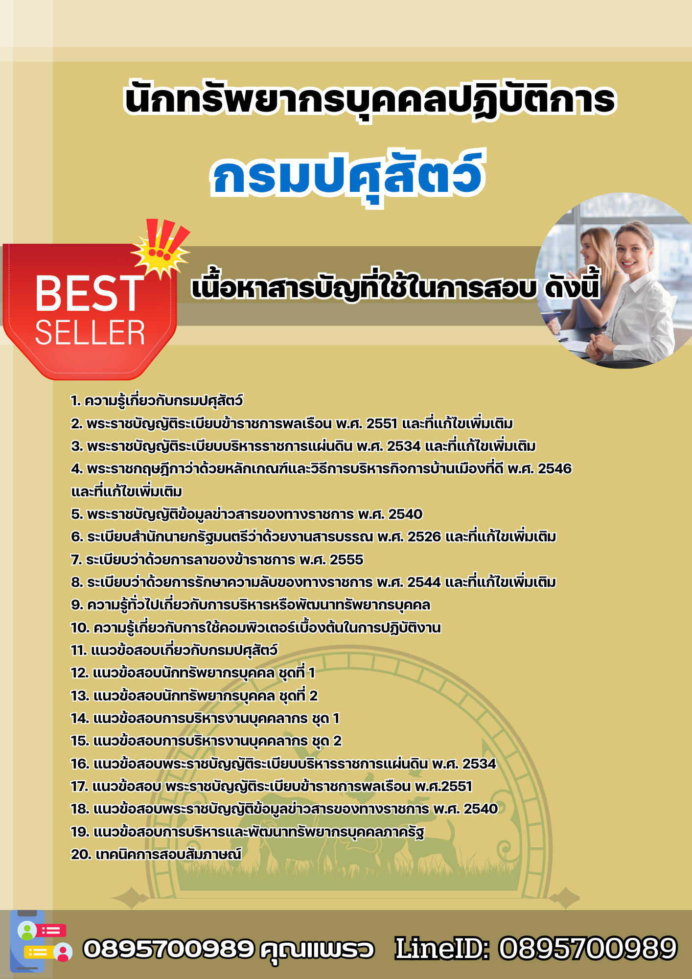 แนวข้อสอบนักทรัพยากรบุคคลปฏิบัติการ กรมปศุสัตว์ 2568