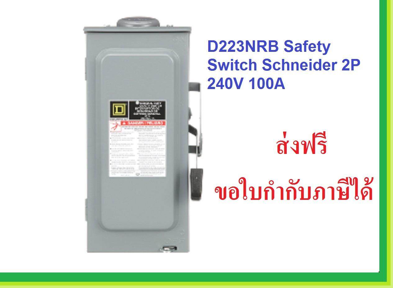 Safety Switch Schneider เซฟตี้สวิตซ์ ชไนเดอร์ ฟิวส์ 2สาย ใช้ภายนอกอาคาร(Outdoor) กันน้ำ D221RB D222RB D223RB D224RB ส่งฟรี