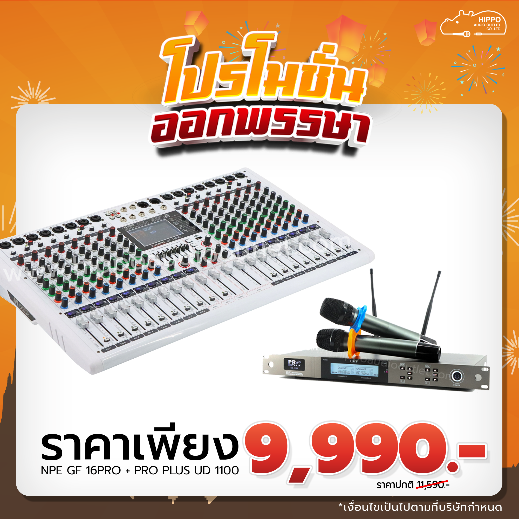 ซื้อคู่ PRO PLUS UD-1100 + MY NPE GF-16PRO ราคาพิเศษ