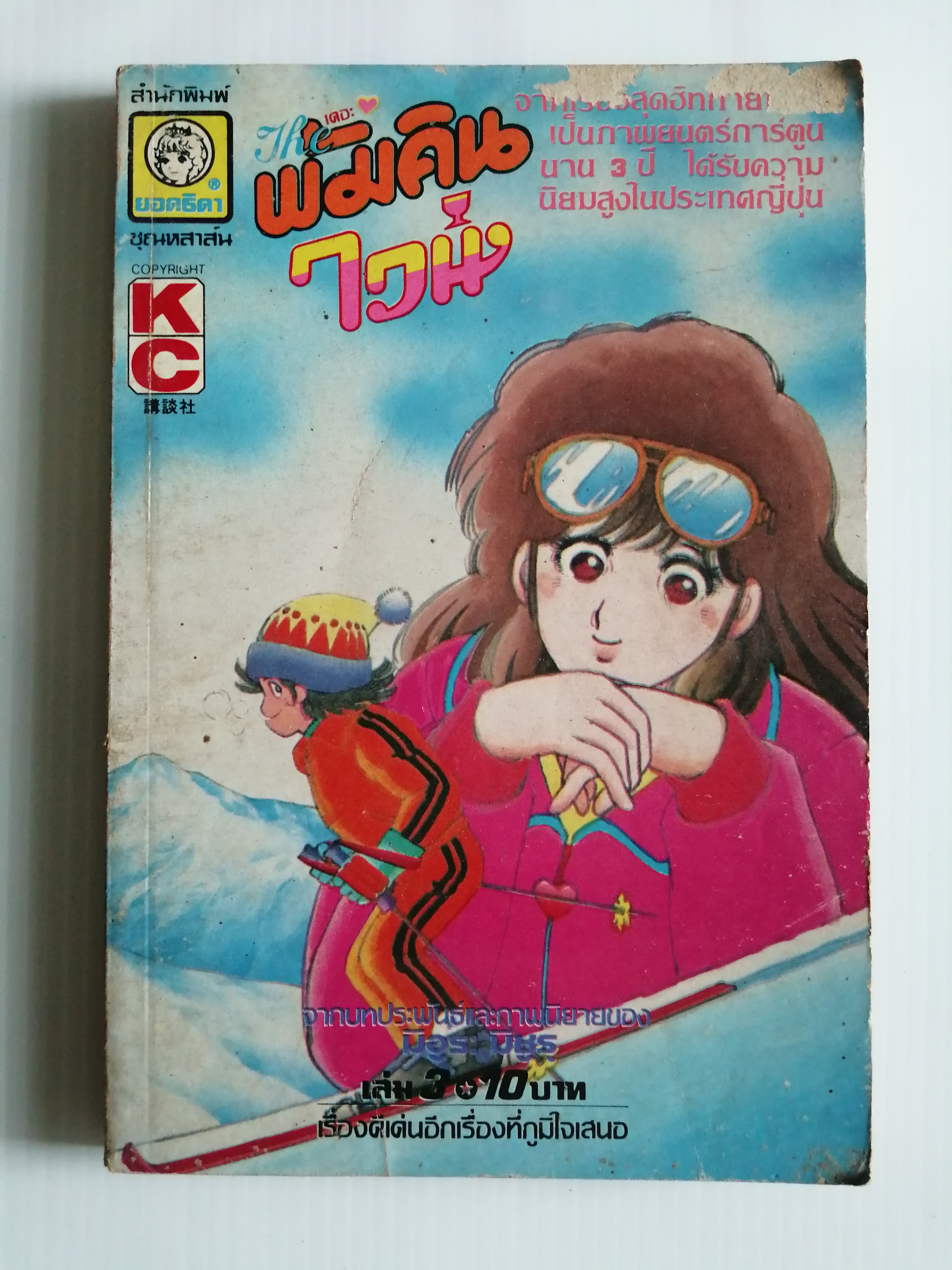 เดอะพัมคินไวน์ เล่ม3 โดย มิอูระ มิชูรุ