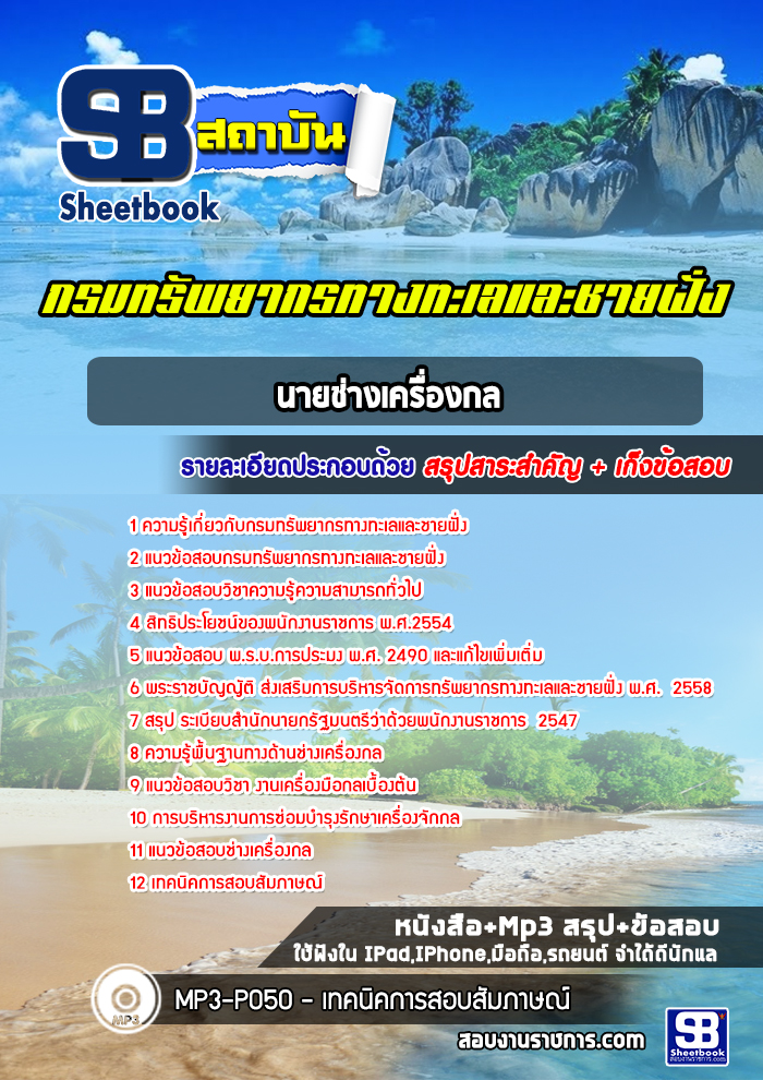 แนวข้อสอบนายช่างเครื่องกล กรมทรัพยากรทางทะเลและชายฝั่ง