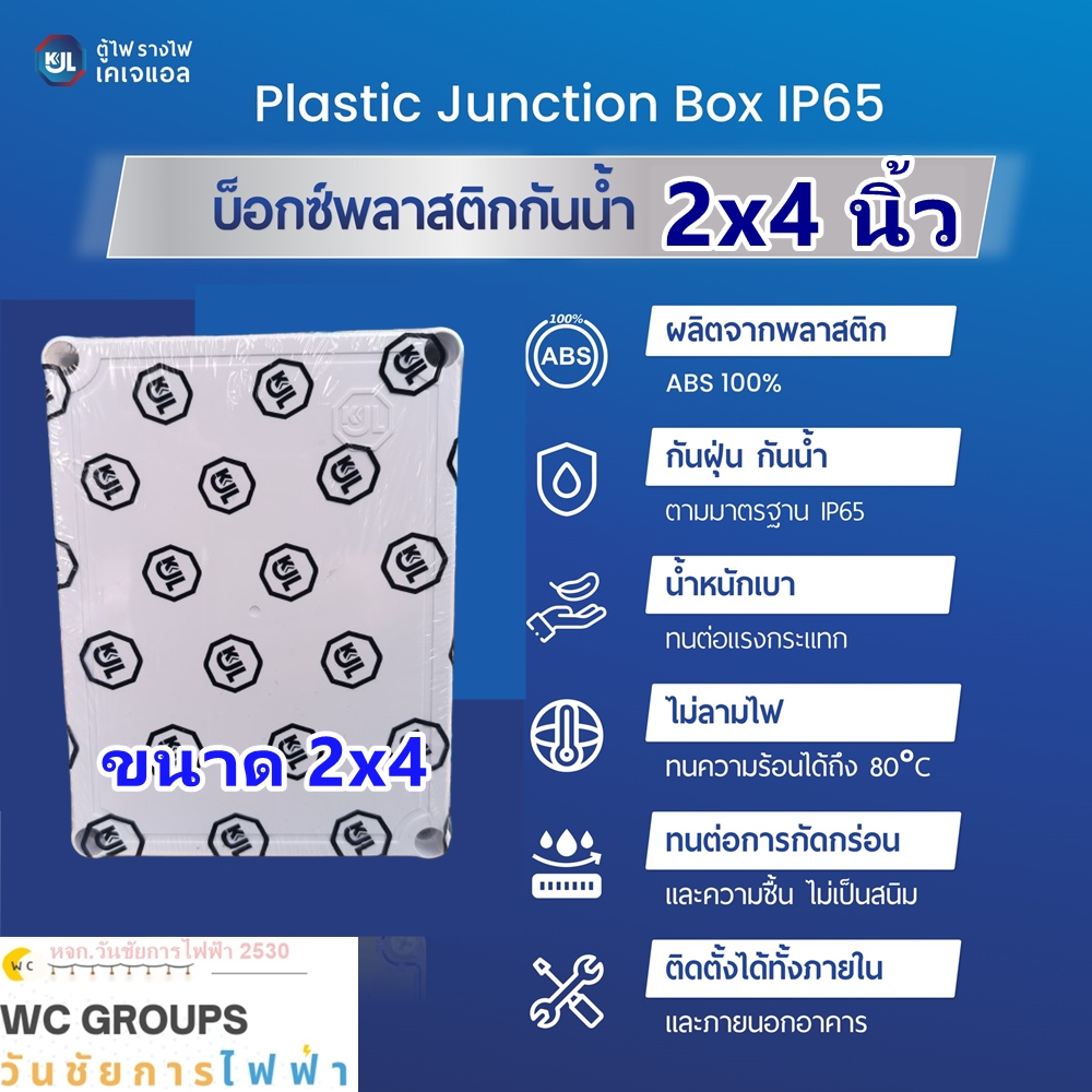 KJL บล๊อกกันน้ำพลาสติก ขนาด 2x4 นิ้ว กล่องกันน้ำพลาสติก ฝาทึบ สีขาว IP65 Plastic Box