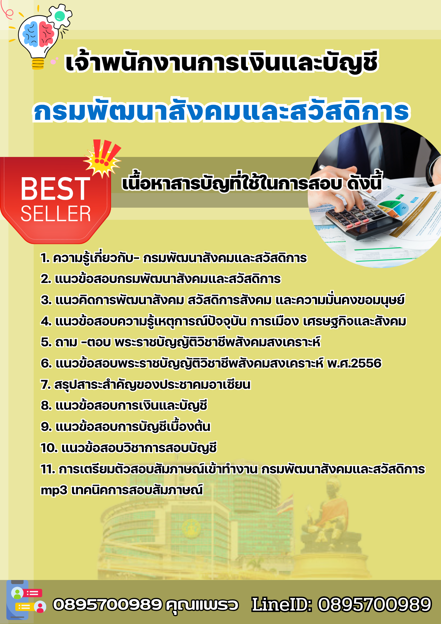 แนวข้อสอบเจ้าพนักงานการเงินและบัญชี กรมพัฒนาสังคมและสวัสดิการ 2568