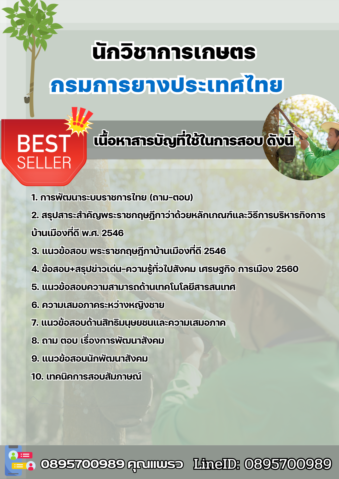 แนวข้อสอบนักวิชาการเกษตร การยางแห่งประเทศไทย 2568