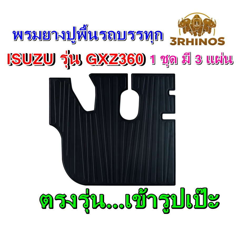 พรมยางปูพื้นรถบรรทุก10ล้อISUZUรุ่น360