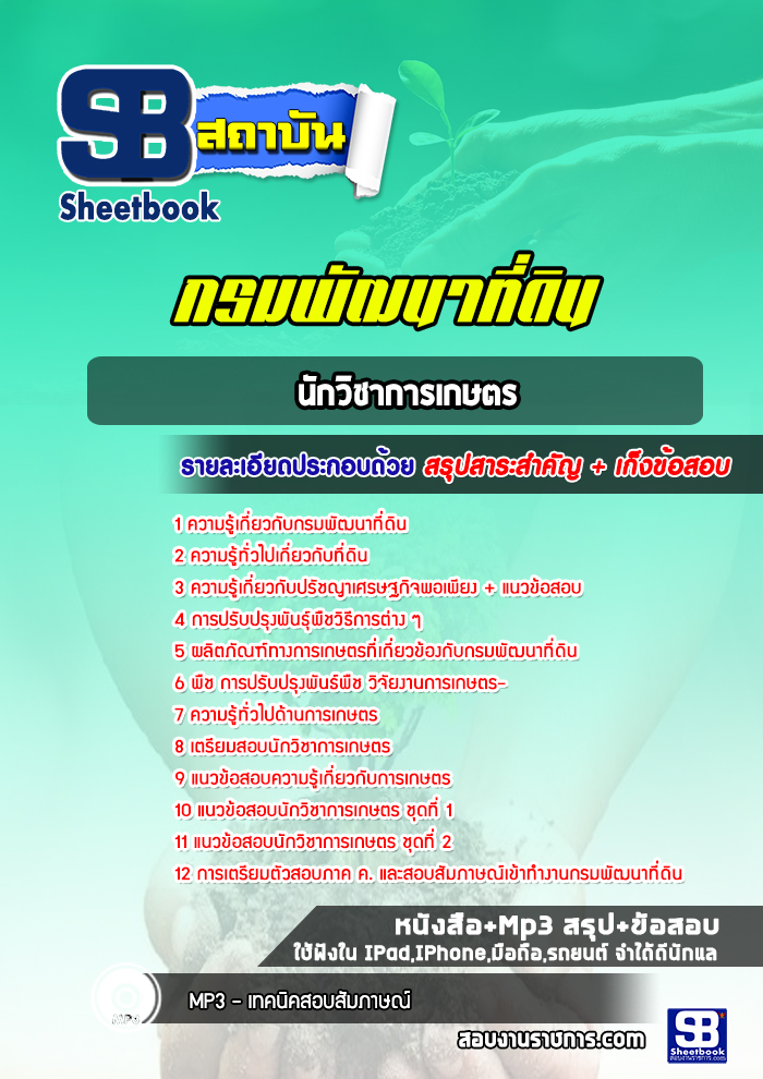 แนวข้อสอบนักวิชาการเกษตร กรมพัฒนาที่ดิน 2568
