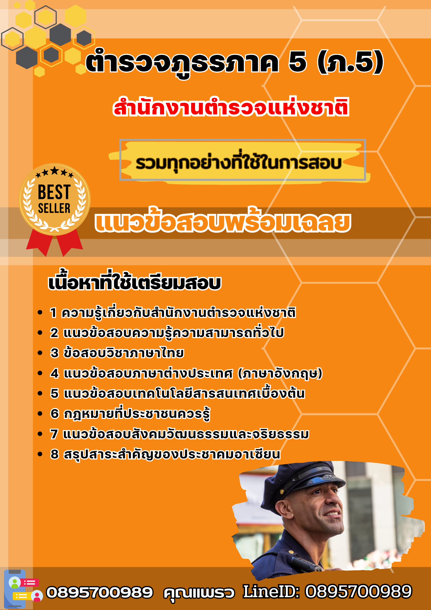แนวข้อสอบตำรวจภูธรภาค 5 (ภ.5) สำนักงานตำรวจแห่งชาติ 2568