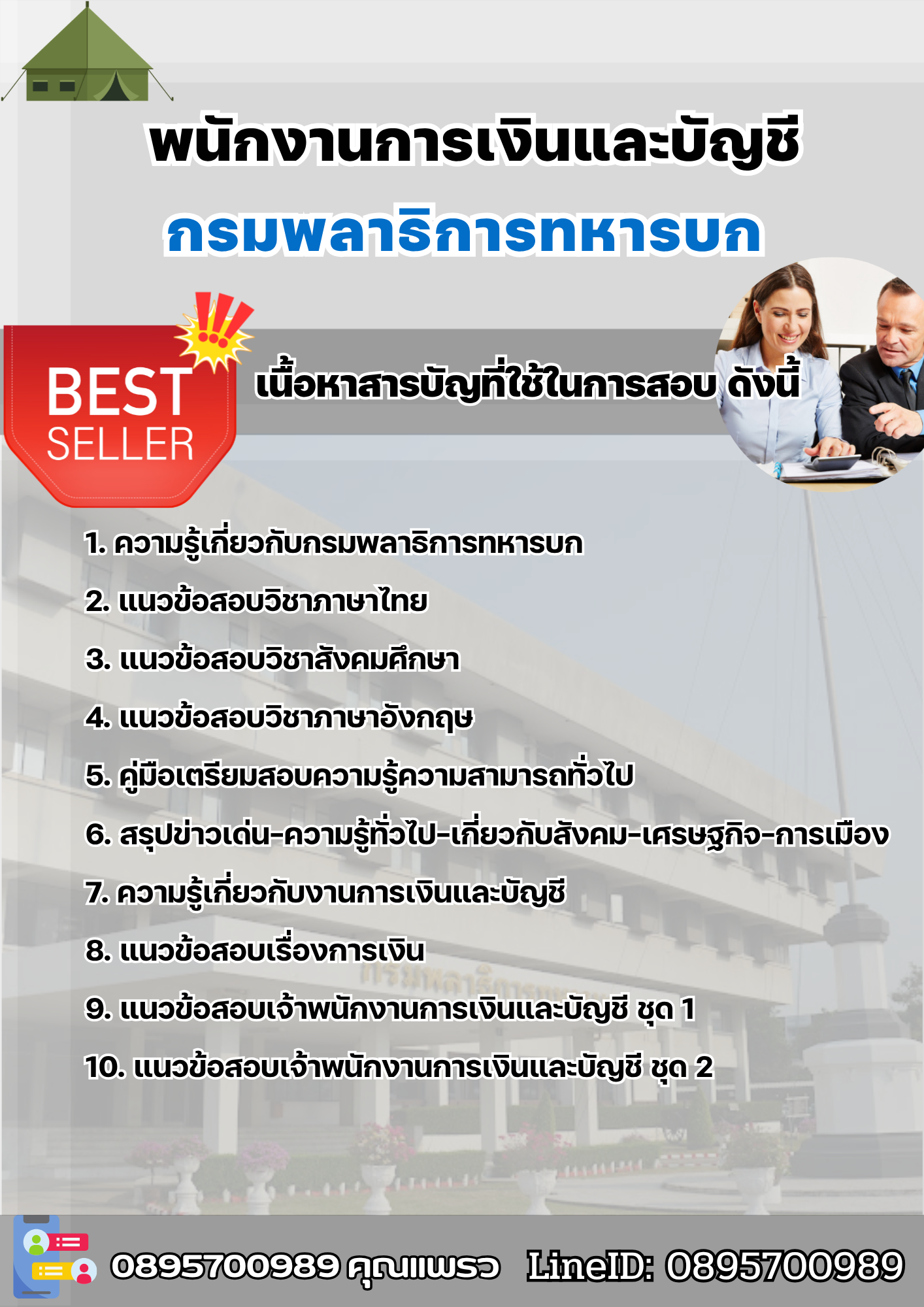 แนวข้อสอบพนักงานการเงินและบัญชี กรมพลาธิการทหารบก 2568