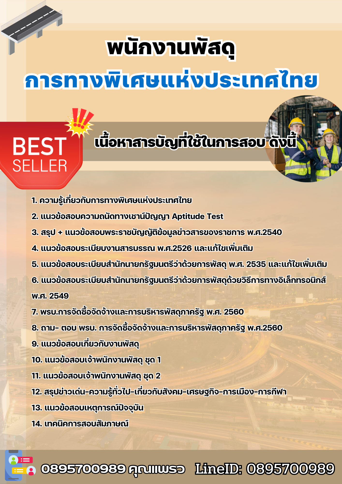 แนวข้อสอบพนักงานพัสดุ การทางพิเศษแห่งประเทศไทย EXAT 2568