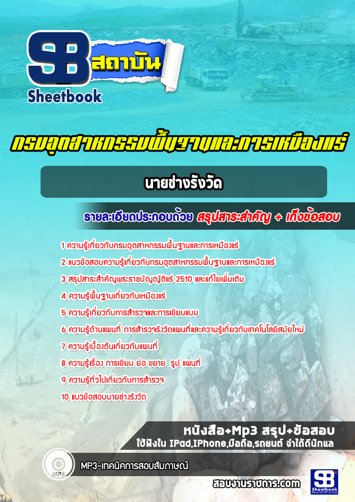 แนวข้อสอบนายช่างรังวัด กรมอุตสาหกรรมพื้นฐานและการเหมืองแร่