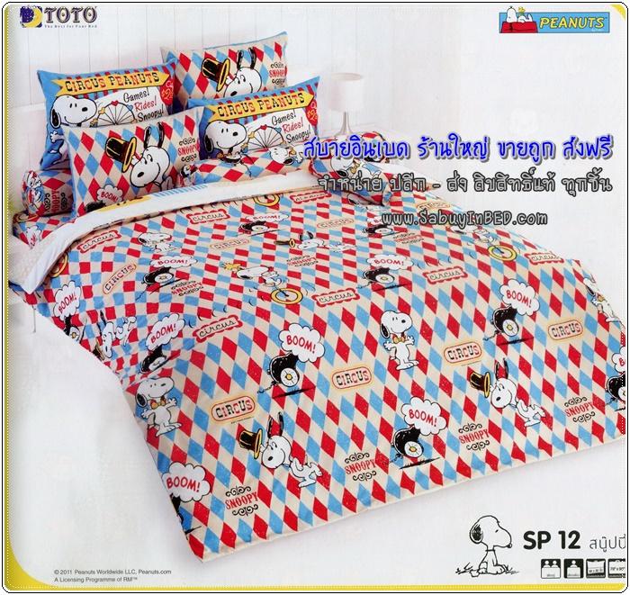 ชุดเครื่องนอน ผ้าปูที่นอนโตโต้ ลายการ์ตูน สนู๊ปปี้ Snoopy - SP12