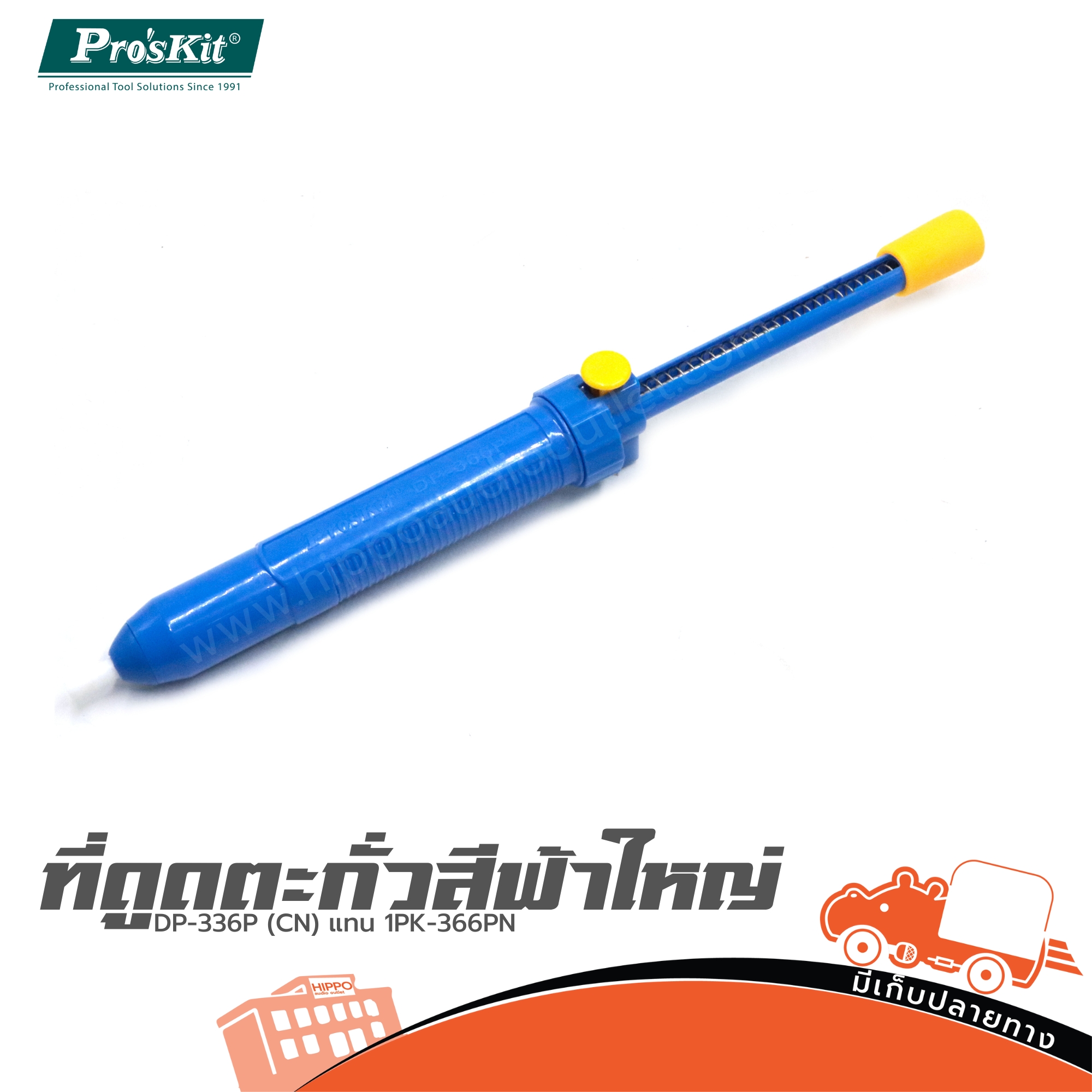ที่ดูดตะกั่วสีฟ้าใหญ่ DP 336P (CN) แทน 1PK 366PN (SP1)
