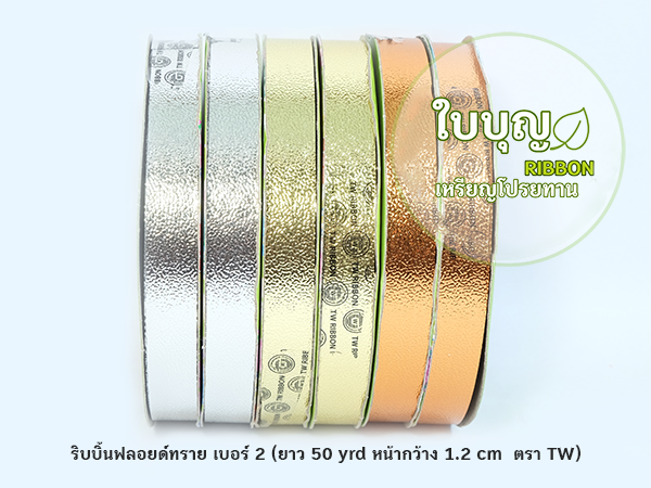 ริบบิ้นพลาสติกฟลอยด์ ทราย เบอร์ 2 TW (ยาว 50 หลา กว้าง 1.2 cm)