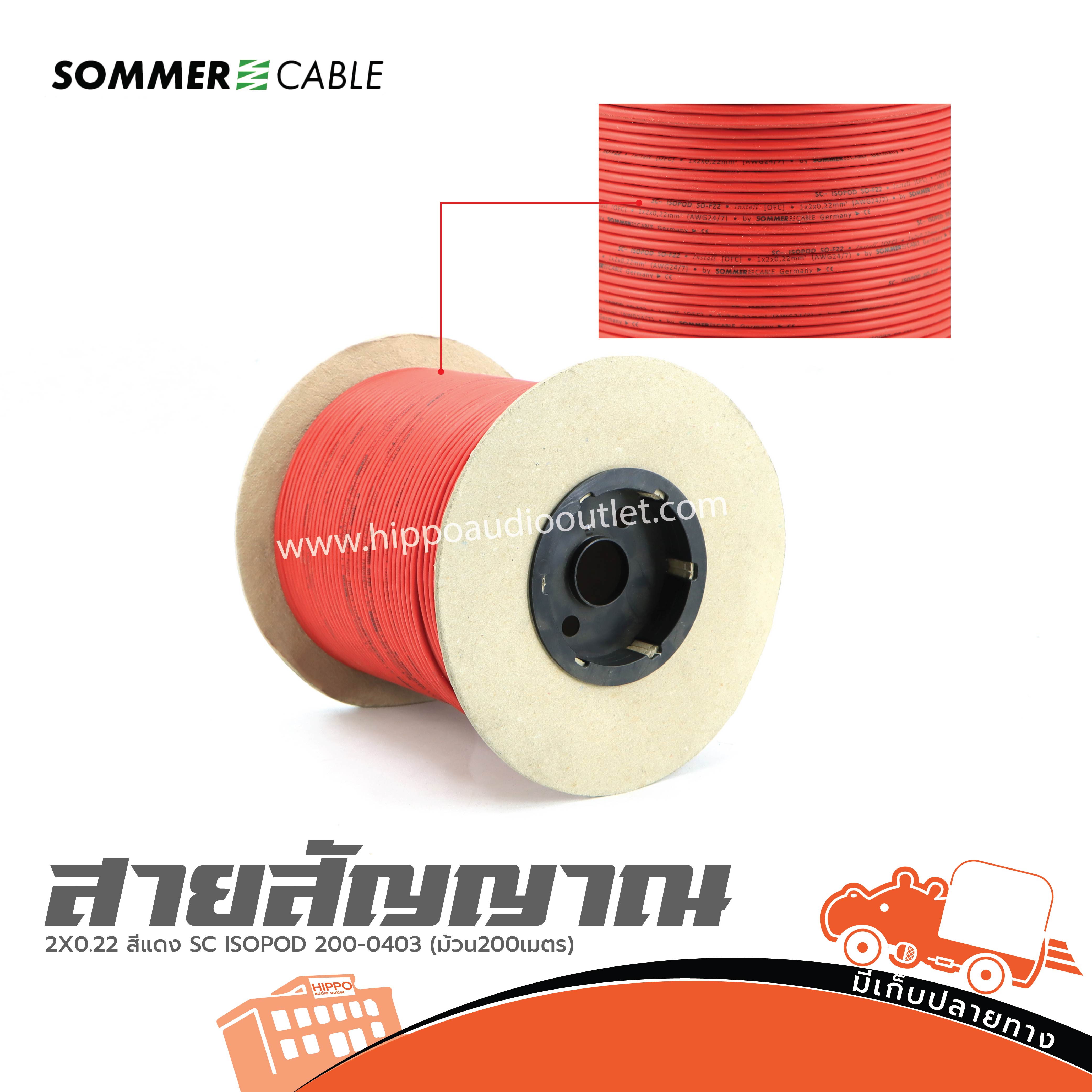 สายสัญญาณ SOMMER 2X0.22 สีแดง SC ISOPOD 200 0403 (ม้วน200เมตร) (SP1)