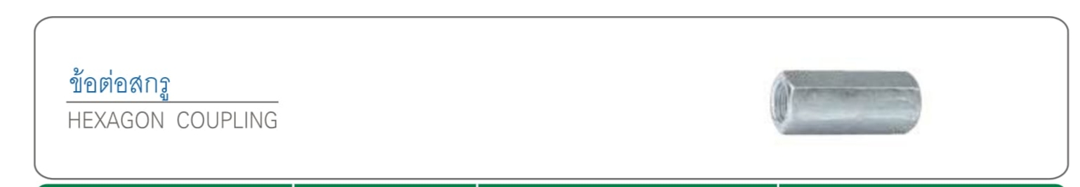 ข้อต่อสกรู