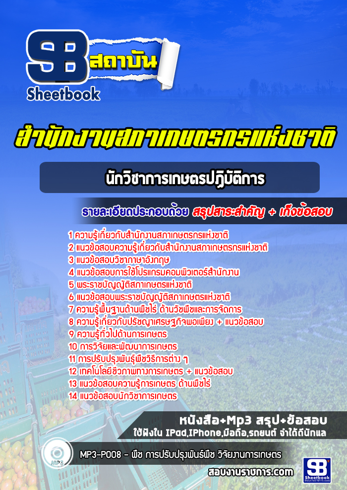 แนวข้อสอบนักวิชาการเกษตรปฏิบัติการ สํานักงานสภาเกษตรกรแห่งชาติ 2568