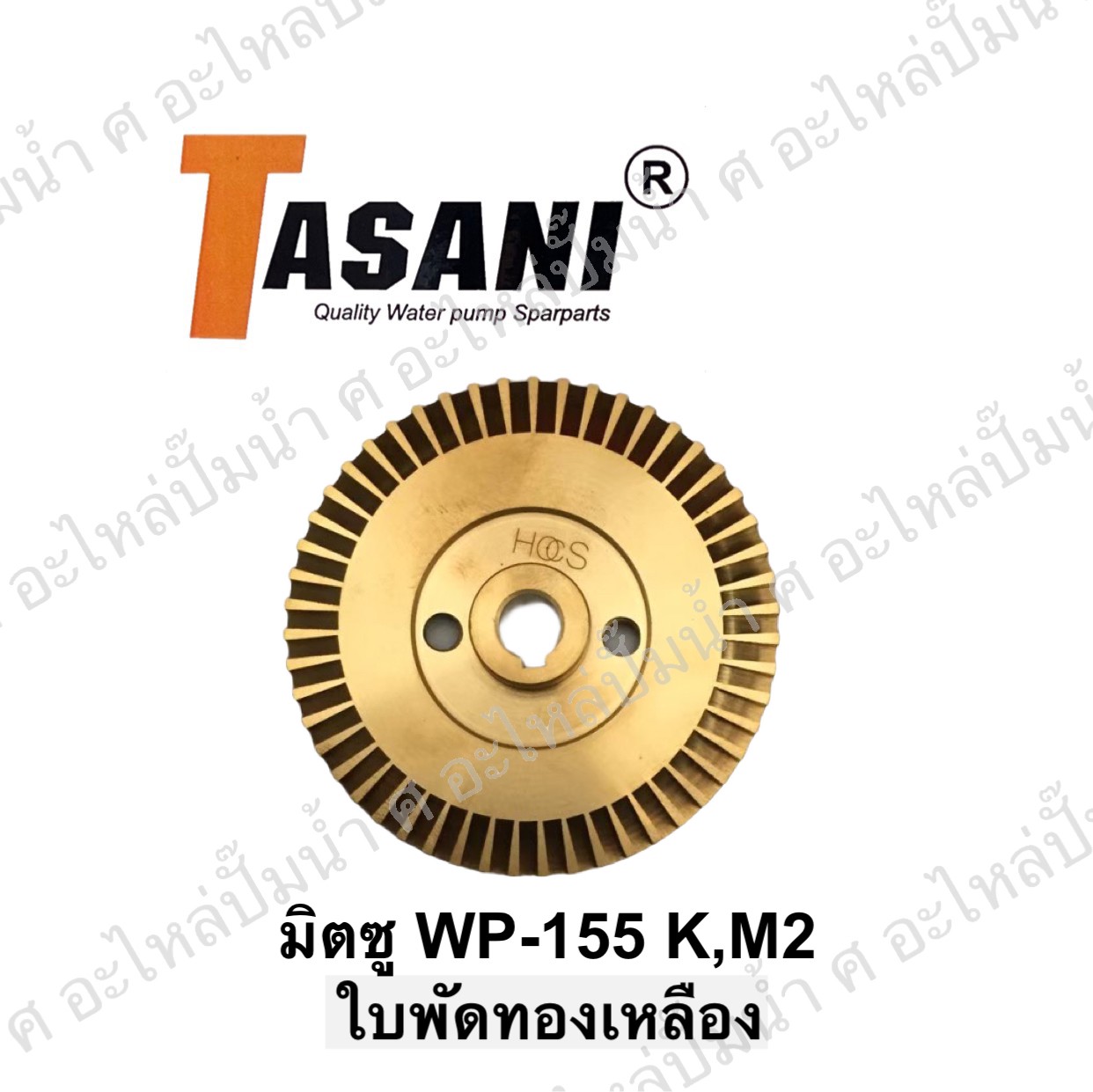 ใบพัดทองเหลืองมิตซู WP-155 K,M2