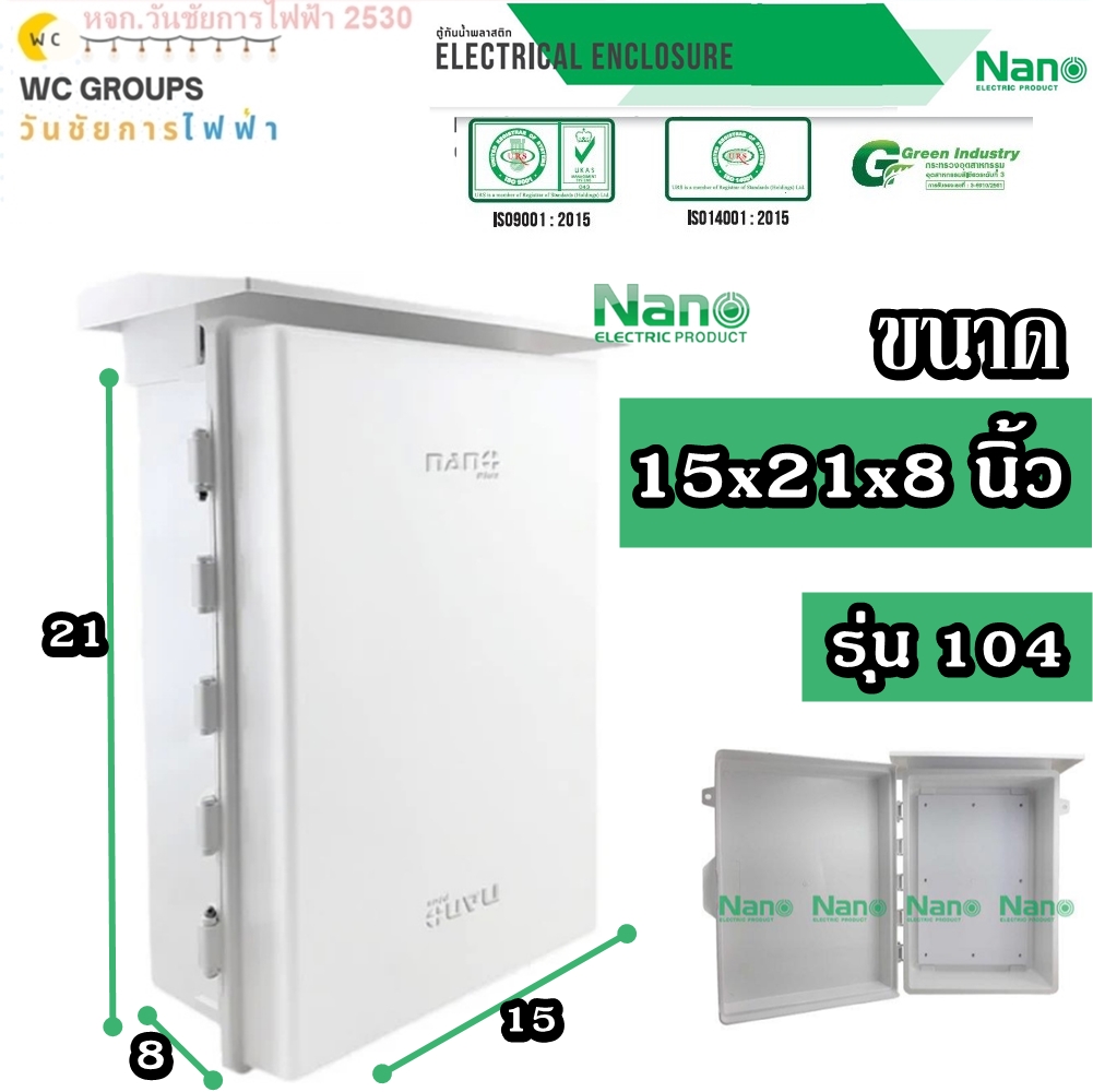NANO ตู้พลาสติก เบอร์4 ยี่ห้อนาโน ตู้กันฝนสีขาว 15x21x8 นิ้ว รุ่น NANO-104W สำหรับใส่อุปกรณ์ไฟฟ้า