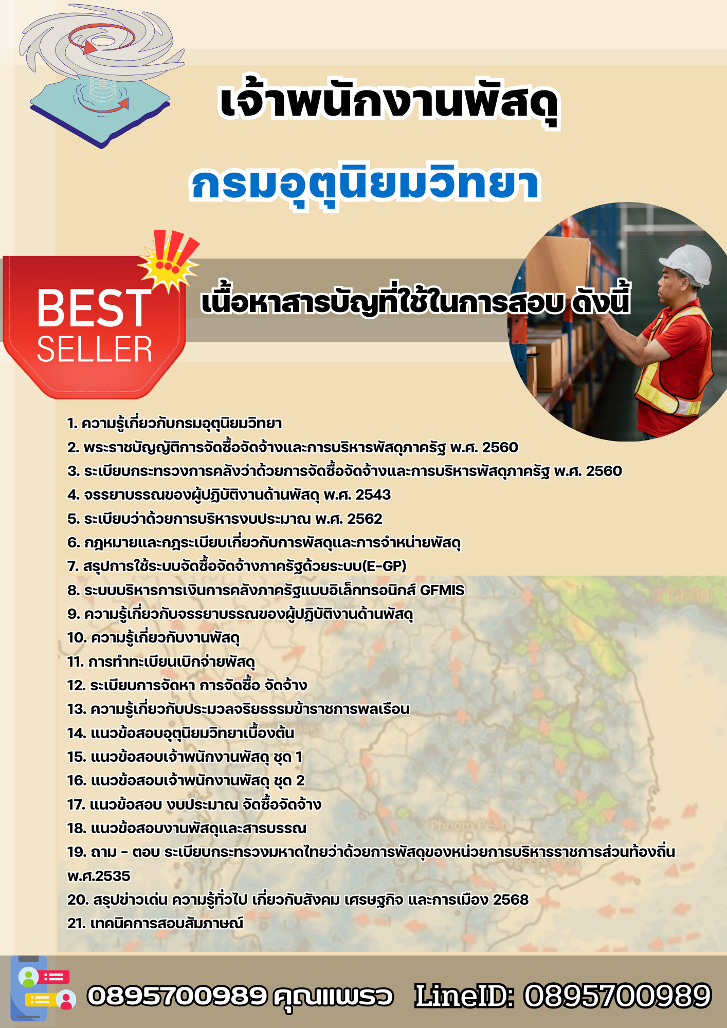 แนวข้อสอบเจ้าพนักงานพัสดุ กรมอุตุนิยมวิทยา 2568