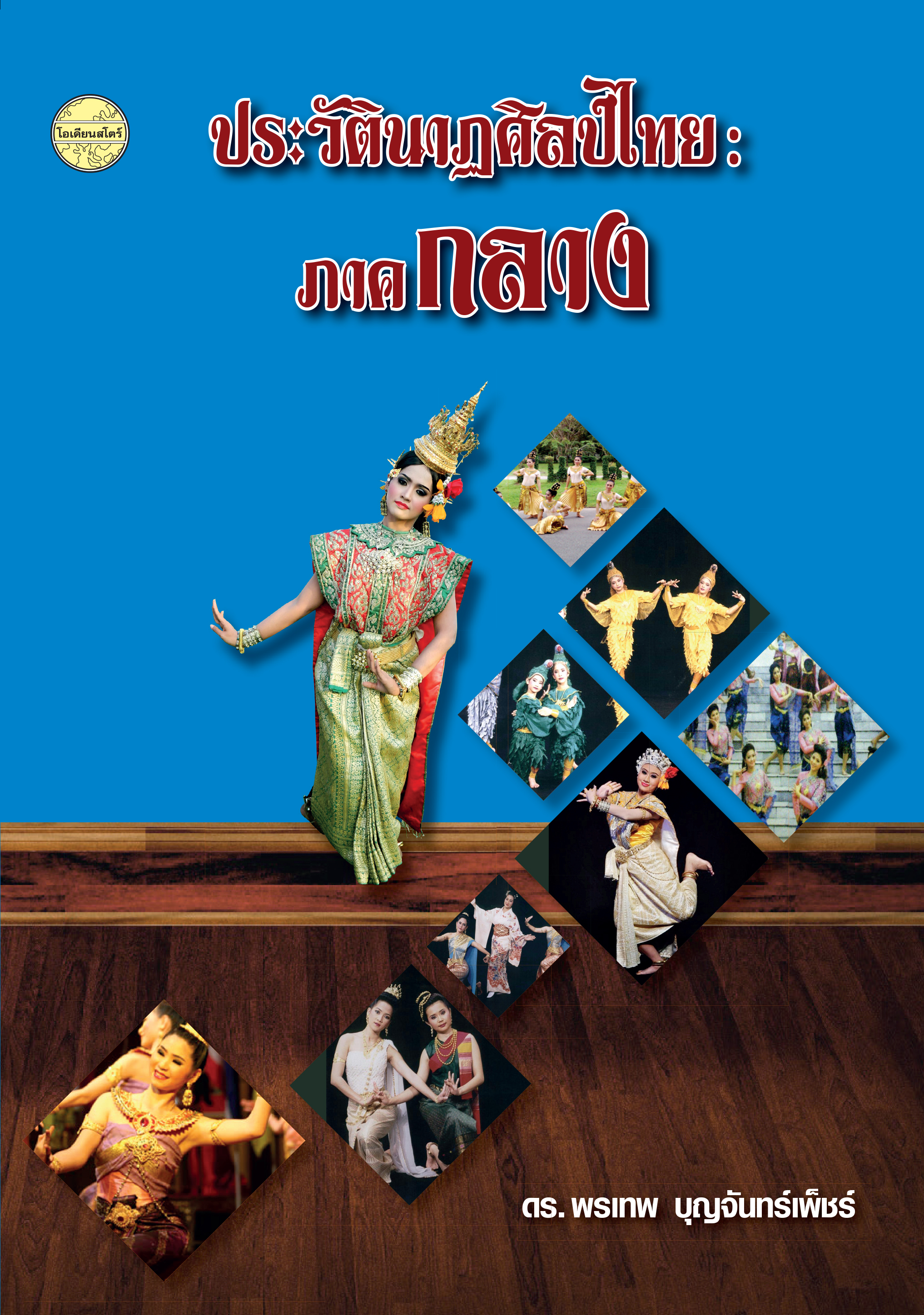 ประวัตินาฏศิลป์ไทย: ภาคกลาง
