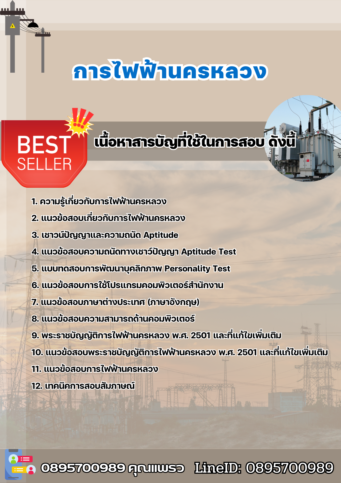 แนวข้อสอบ การไฟฟ้านครหลวง กฟน 2568