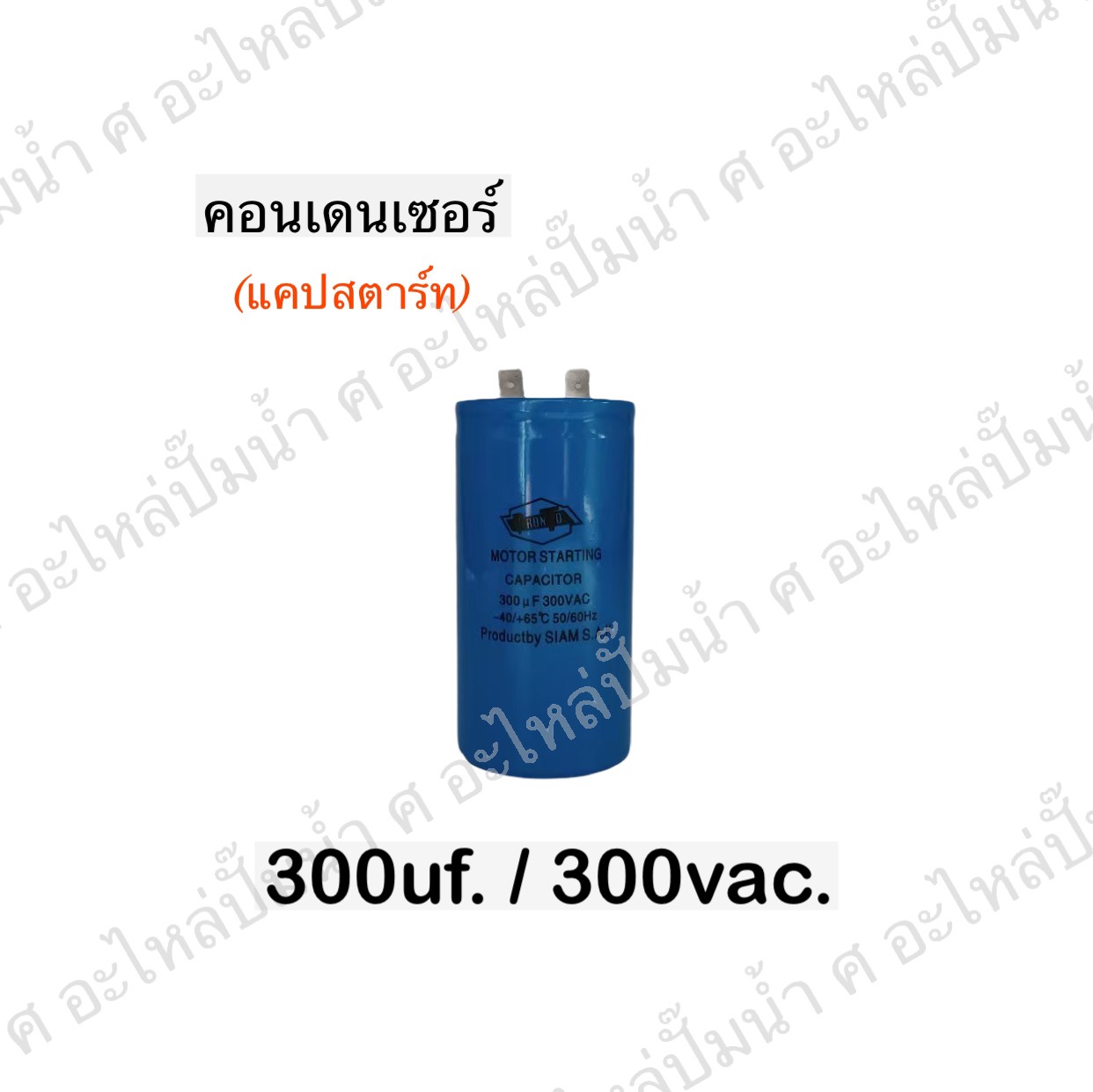 คอนเดนเซอร์ 300 ไมโคร 300 โวลต์