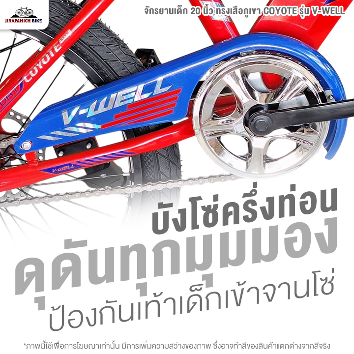 จักรยานเด็ก 20 นิ้ว ทรงเสือภูเขา COYOTE รุ่น V-WELL (โช้คหน้าซับแรงกระแทกได้ดี, ดิสก์เบรกหน้าหลัง)