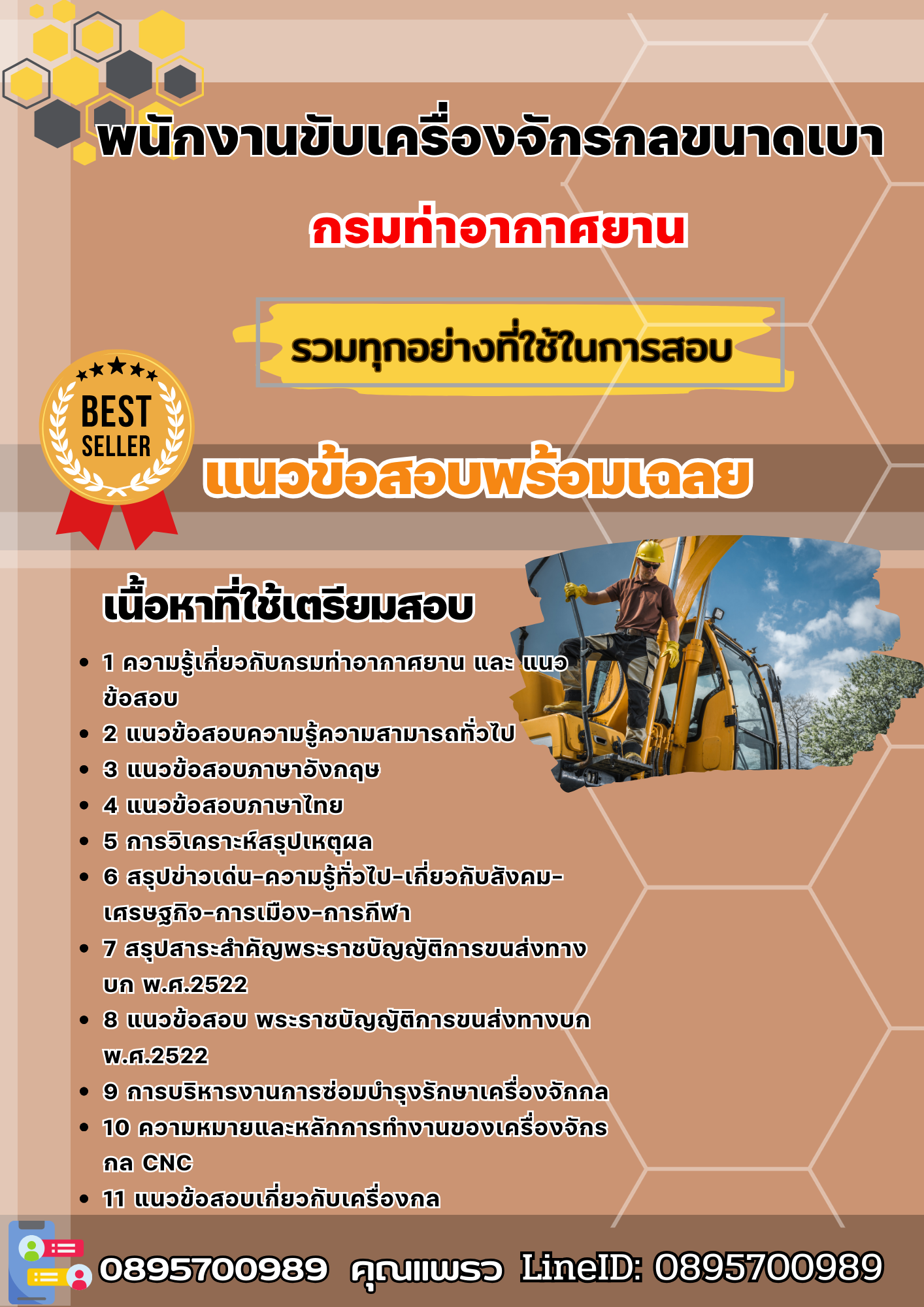แนวข้อสอบพนักงานขับเครื่องจักรกลขนาดเบา กรมท่าอากาศยาน 2568