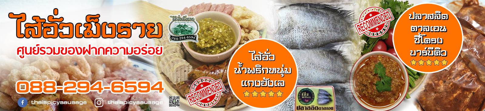 ไส้อั่วเม็งราย บางกรวย นนทบุรี