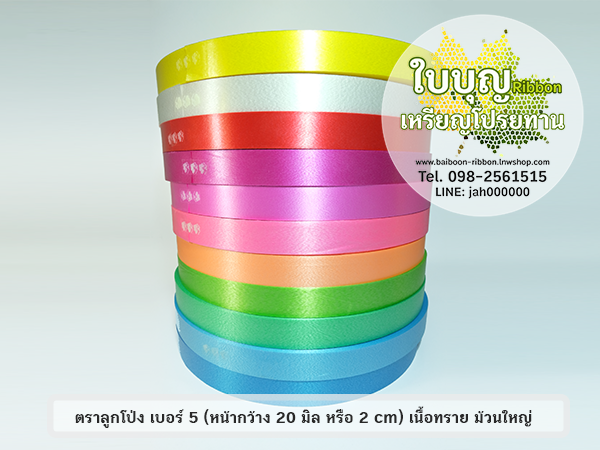 ริบบิ้นตราลูกโป่ง เบอร์ 5 เนื้อทราย ม้วนใหญ่