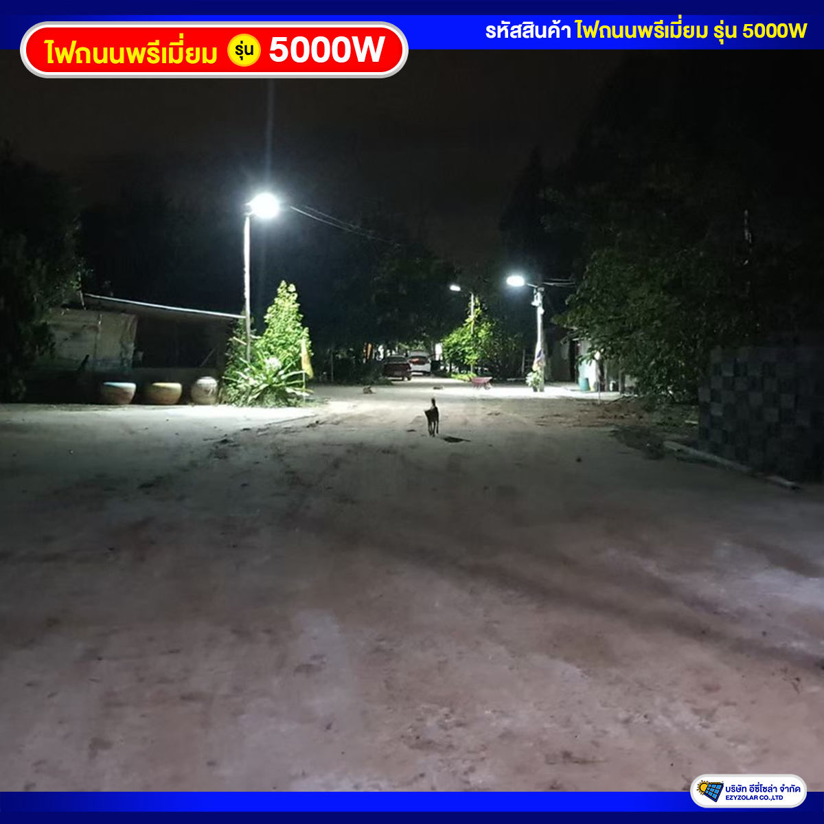 ไฟถนนพรีเมี่ยมโซล่าเซลล์ รุ่น 5000W สว่างคงที่ ถึงเช้าชัวร์