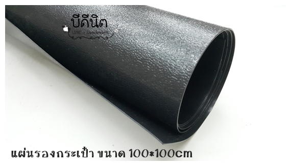 แผ่นรองกระเป๋า0.8มม หน้ากว้าง1เมตร ยาว1เมตร