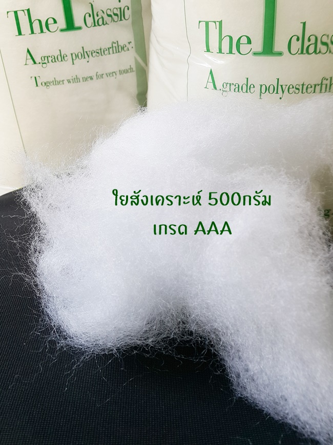 ใยโพลีเอสเตอร์ เกรด AAA (500g.)