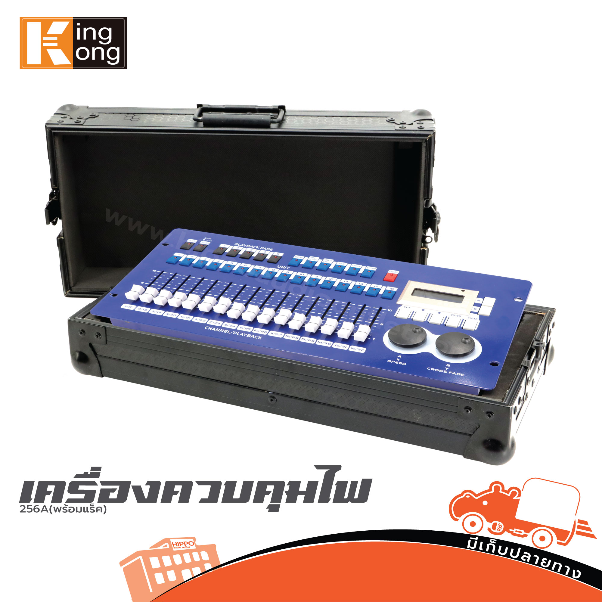 เครื่องควบคุมไฟ KING KONG 256A(พร้อมแร็ค) (HP001-01)